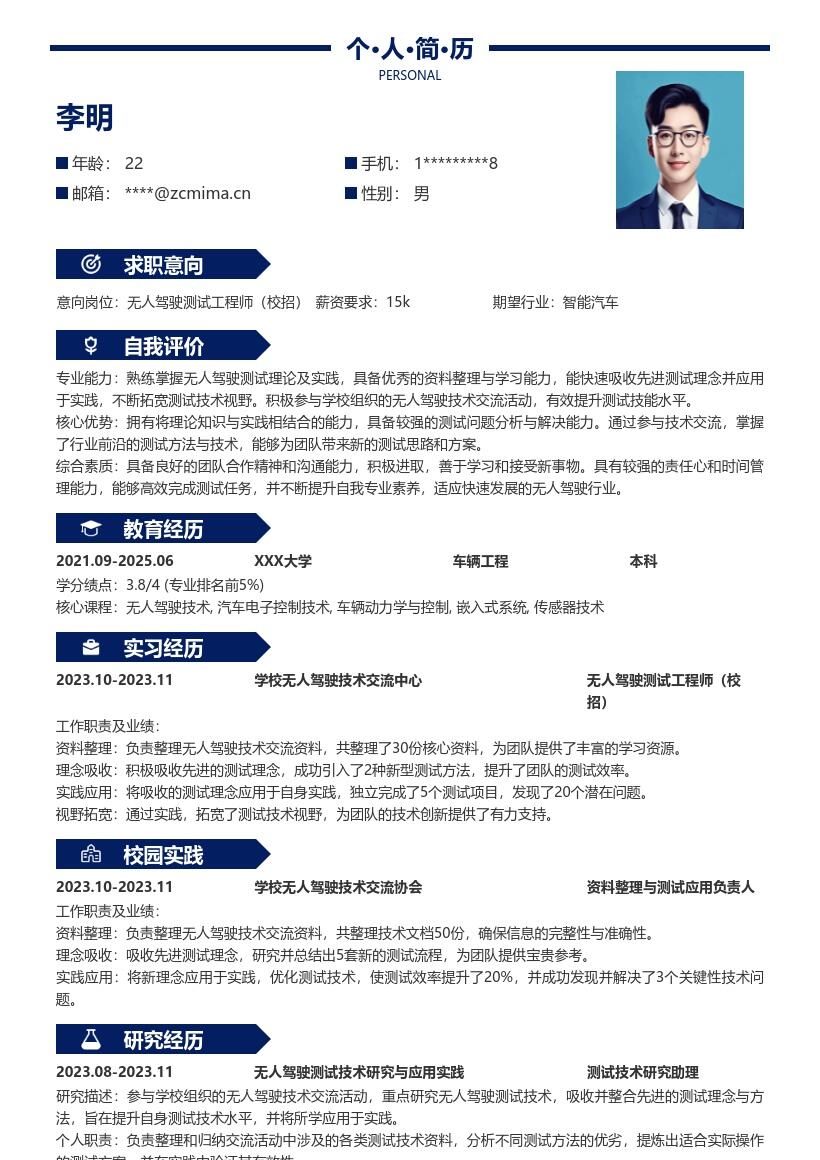 无人驾驶测试工程师校招简历模板含交流实践 