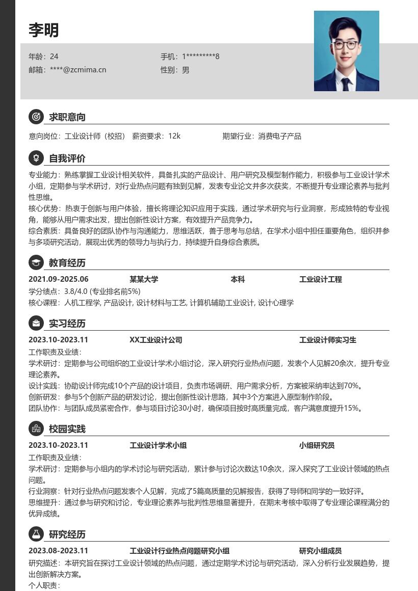 工业设计师校招凸显学术能力简历模板