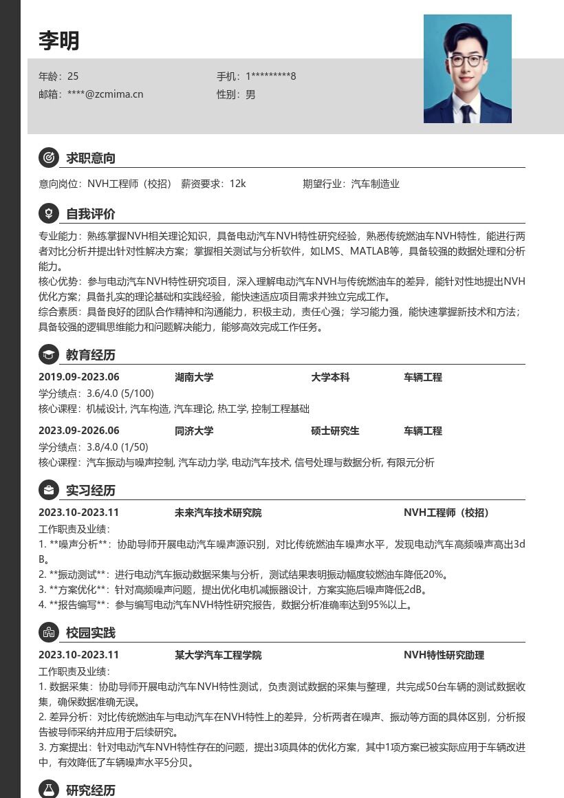 NVH工程师校招简历模板聚焦电动汽车研究 
