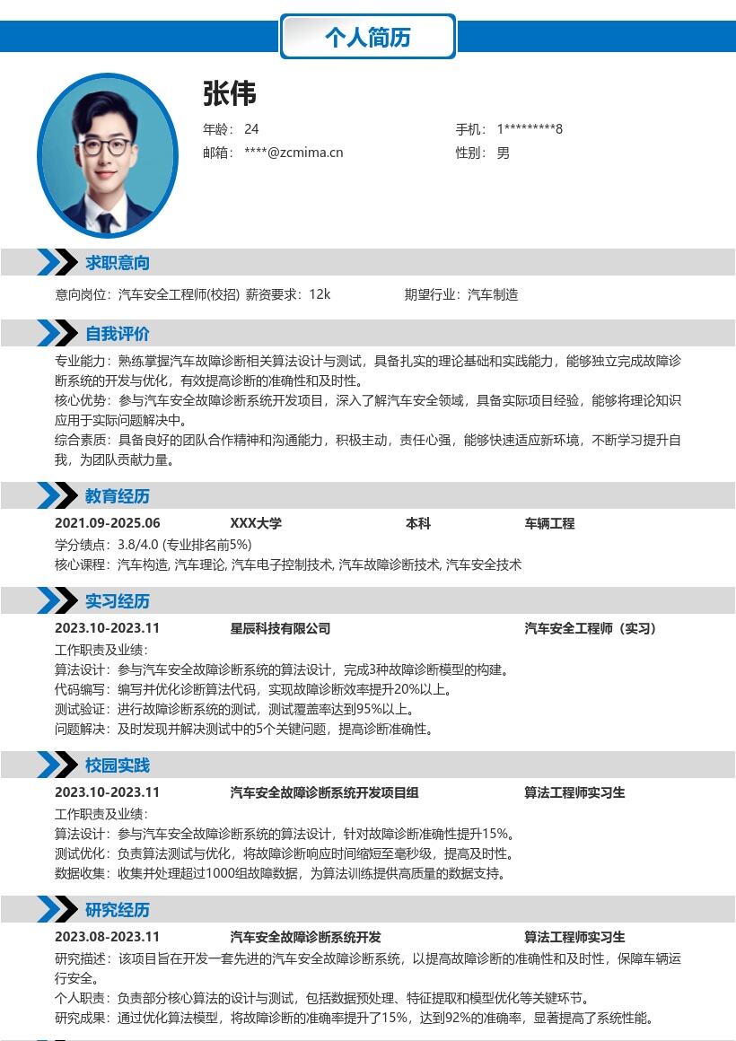 汽车安全工程师校招算法测试简历模板