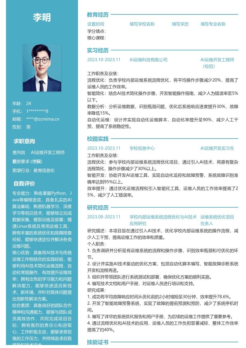 AI运维开发工程师校招简历模板 优化流程提效 