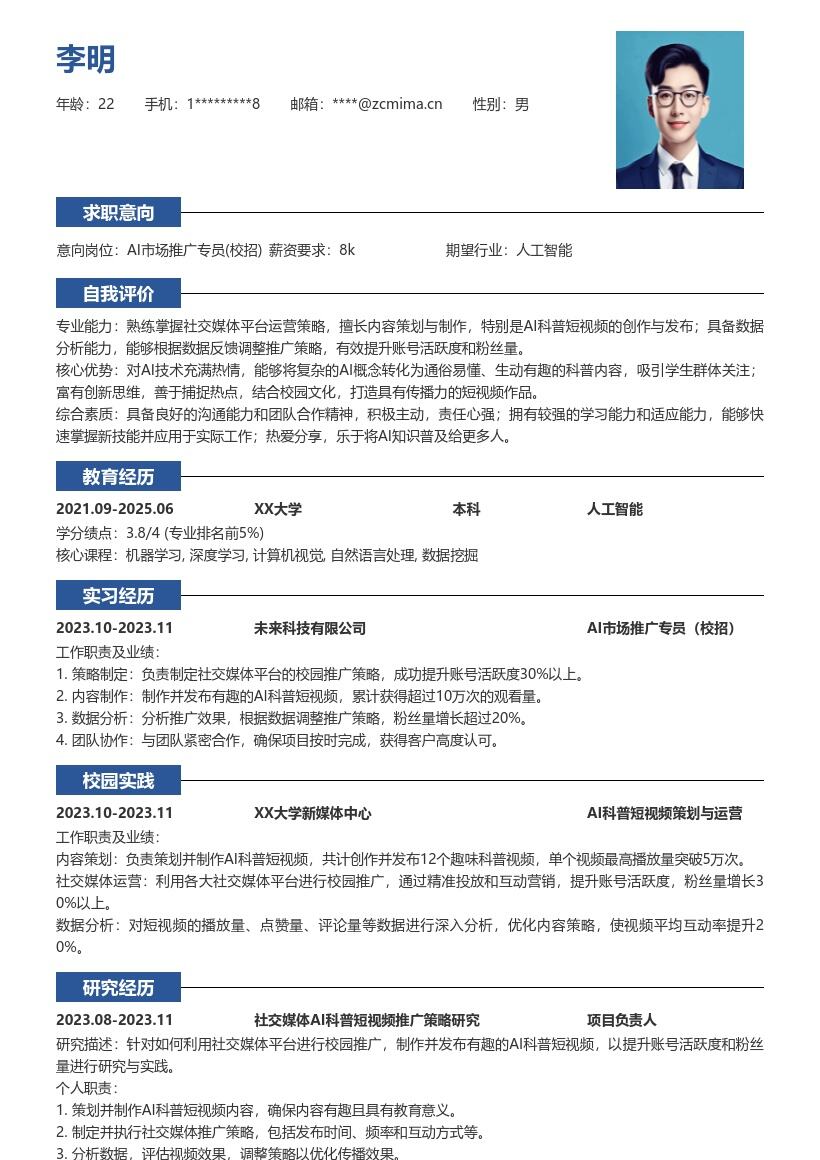 20多套AI 市场推广专员(校招)岗位简历模板合集word版