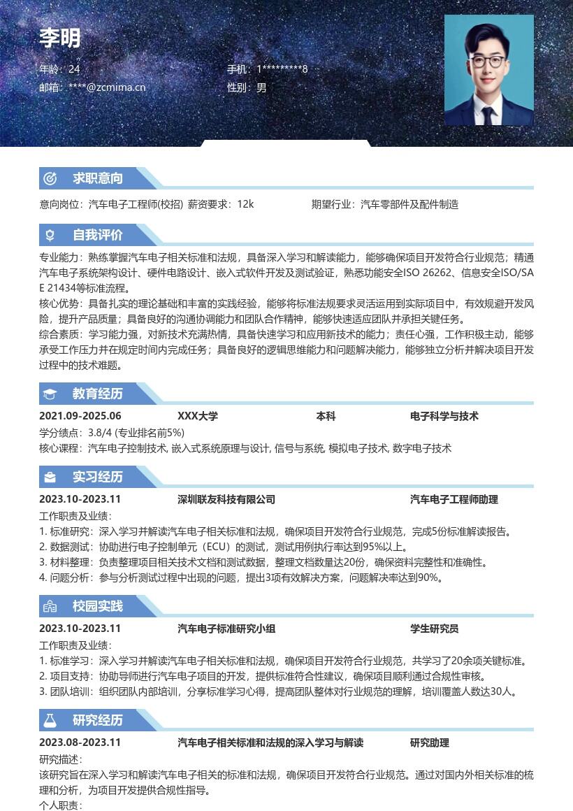 汽车电子工程师校招深入法规简历模板
