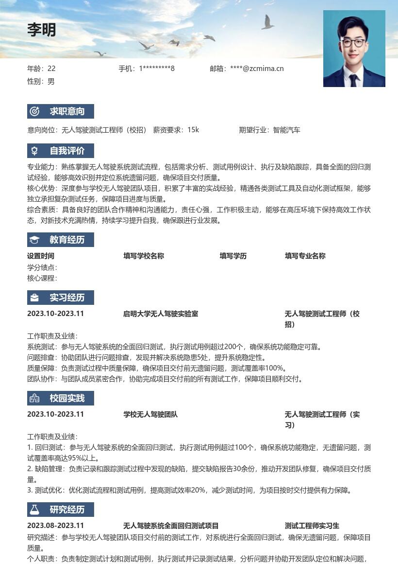 无人驾驶测试工程师校招简历模板含项目测试 