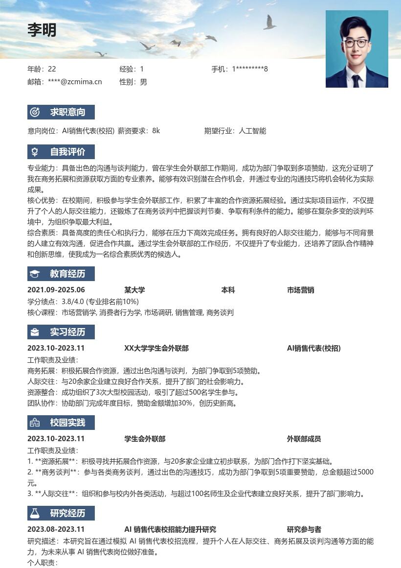 20多套AI 销售代表(校招)岗位简历模板合集word版