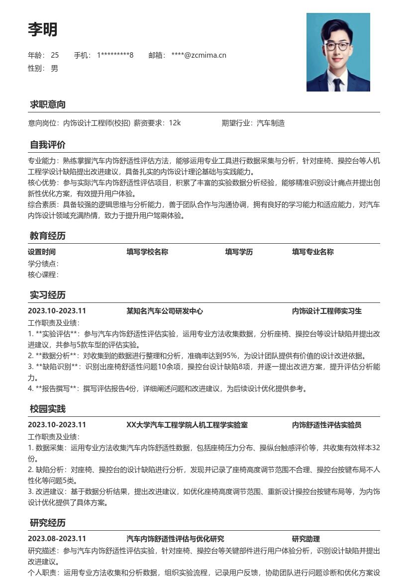 内饰设计工程师校招含评估实验简历模板