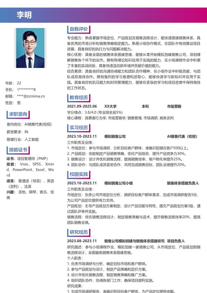 AI销售代表校招模拟实战简历模板