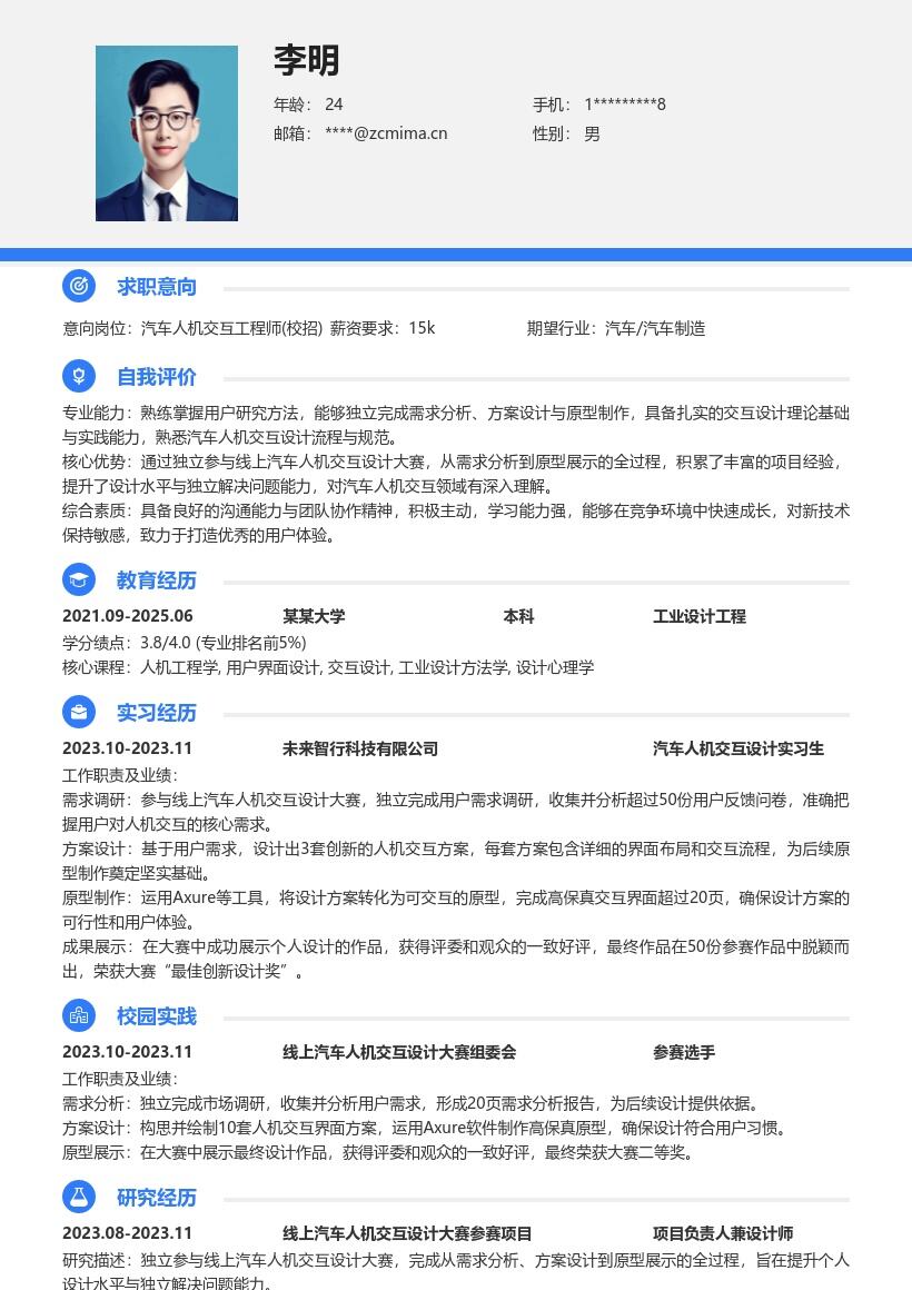 汽车人机交互工程师校招简历模板含大赛经历