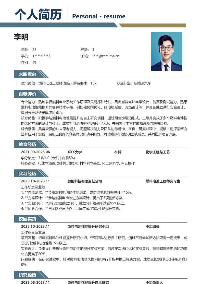 燃料电池工程师校招凸显成果能力简历模板