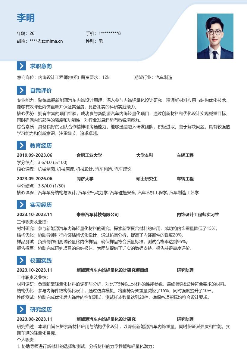 内饰设计工程师校招新能源轻量化简历模板