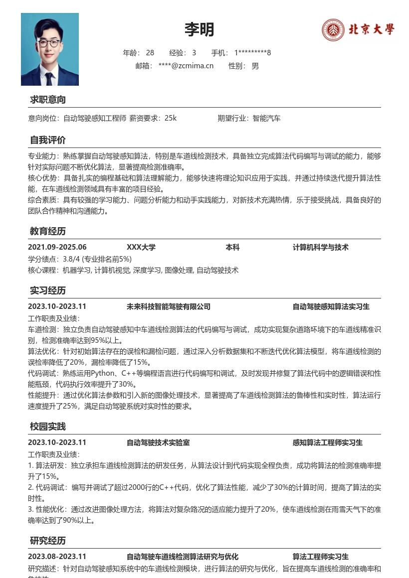自动驾驶感知工程师校招车道线检测简历模板