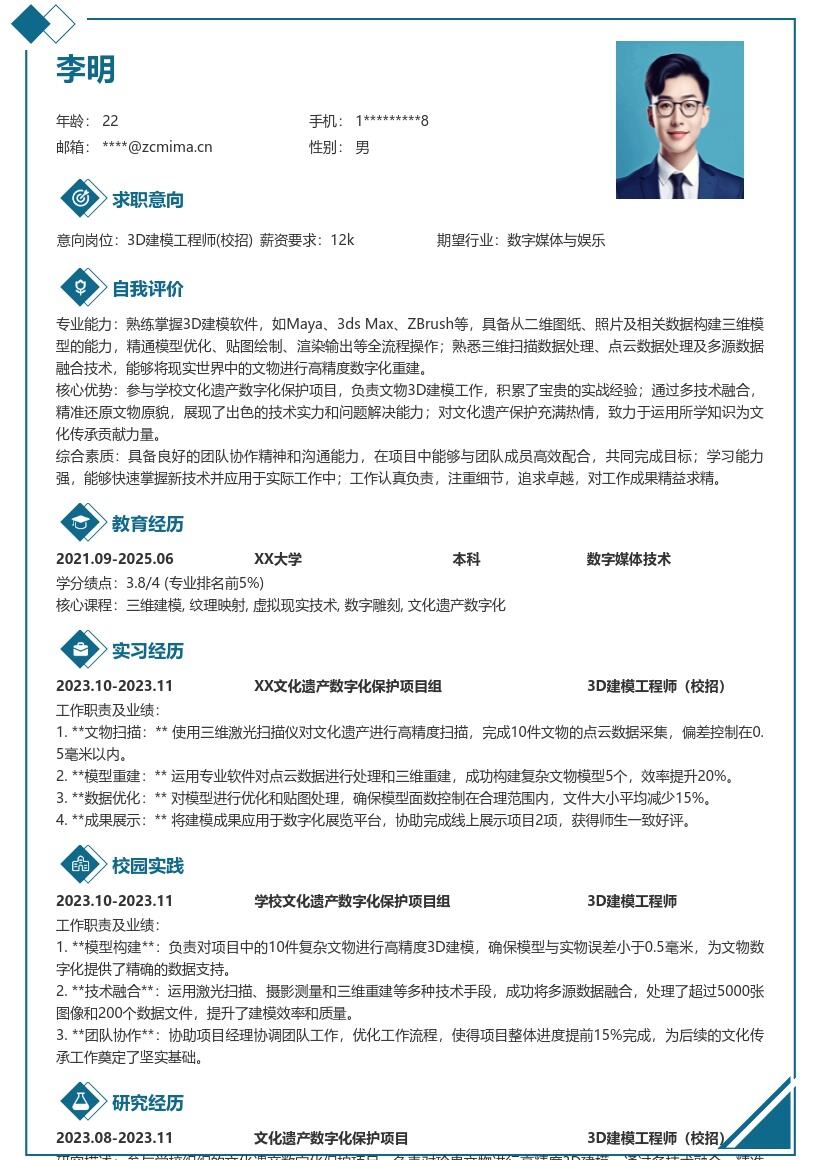 3D建模工程师校招参与文物建模简历模板