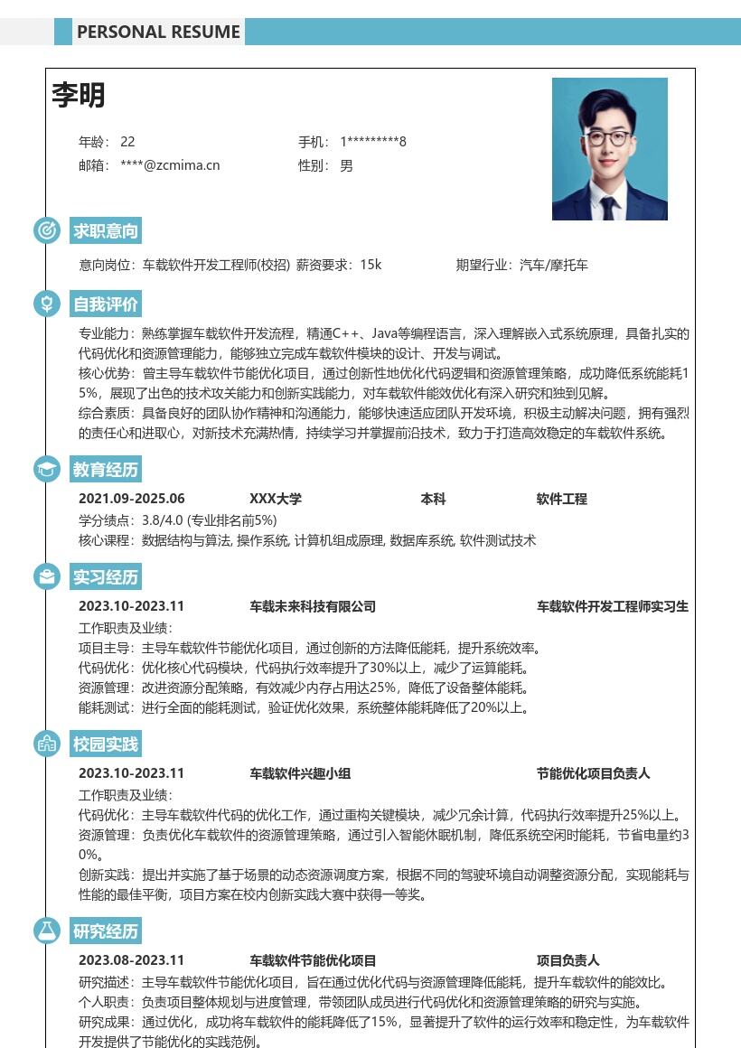 车载软件开发工程师校招创新实践简历模板