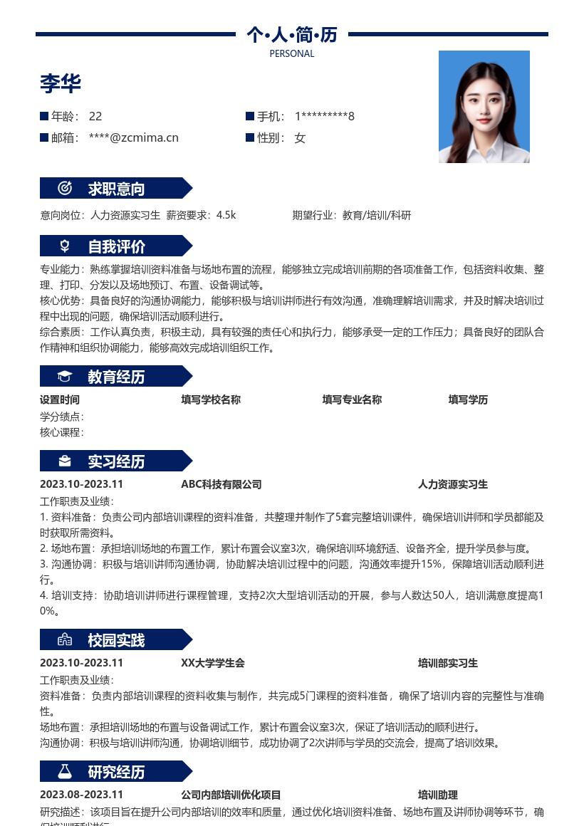 人力资源实习生负责培训工作简历模板