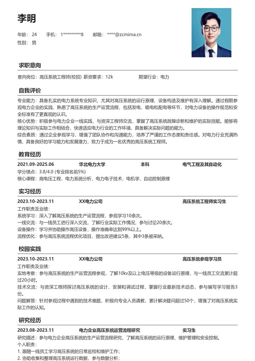 高压系统工程师校招深入参观学习简历模板