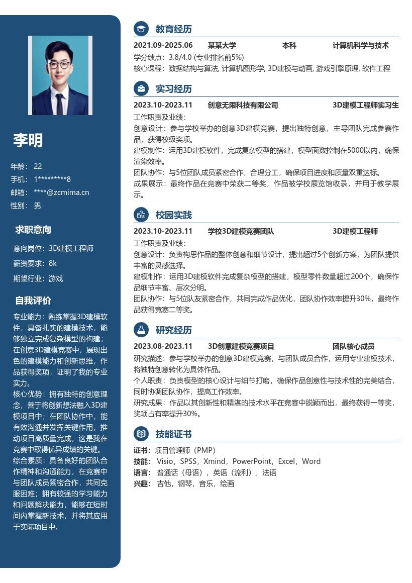 3D建模工程师校招含竞赛成果简历模板