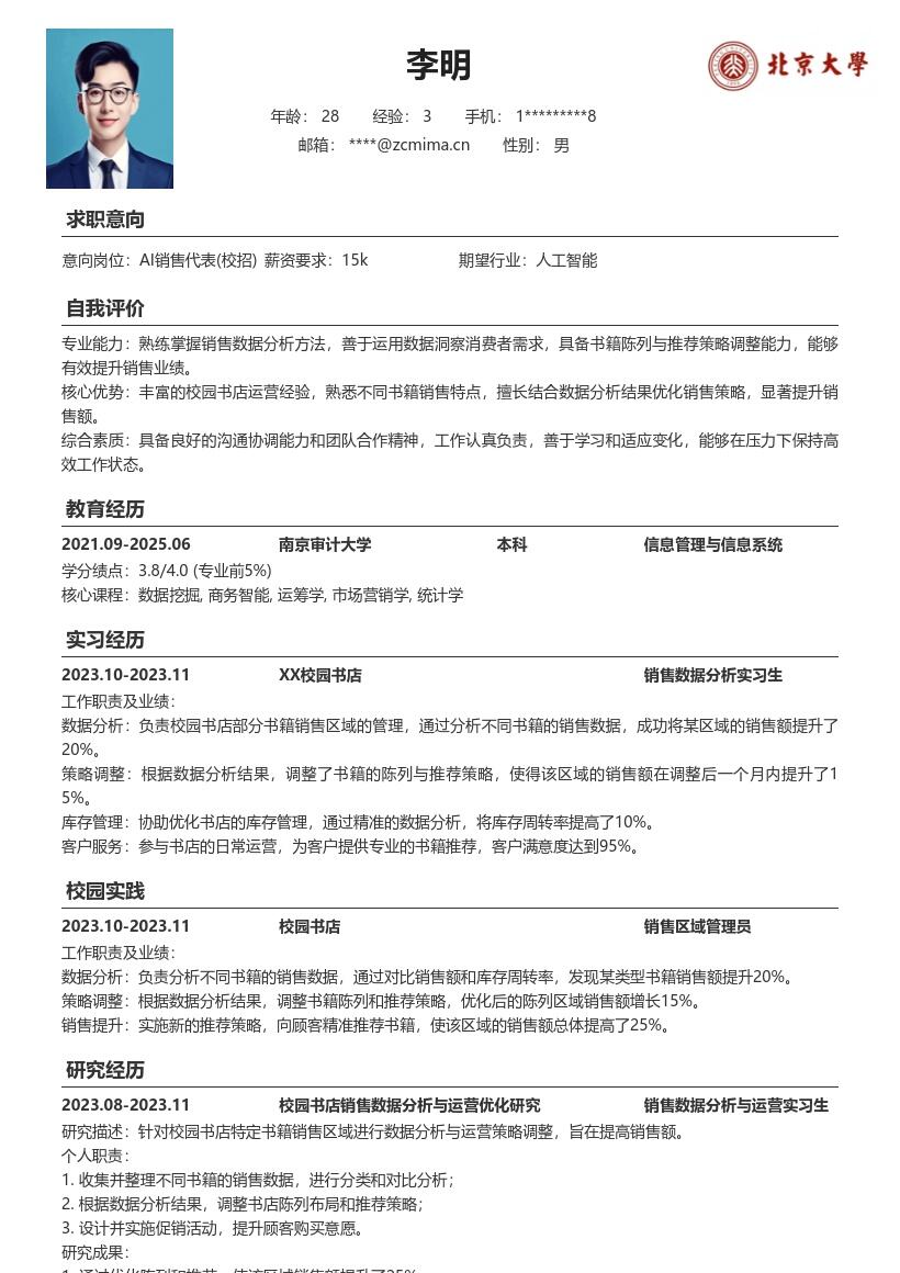 AI销售代表校招展现运营能力简历模板