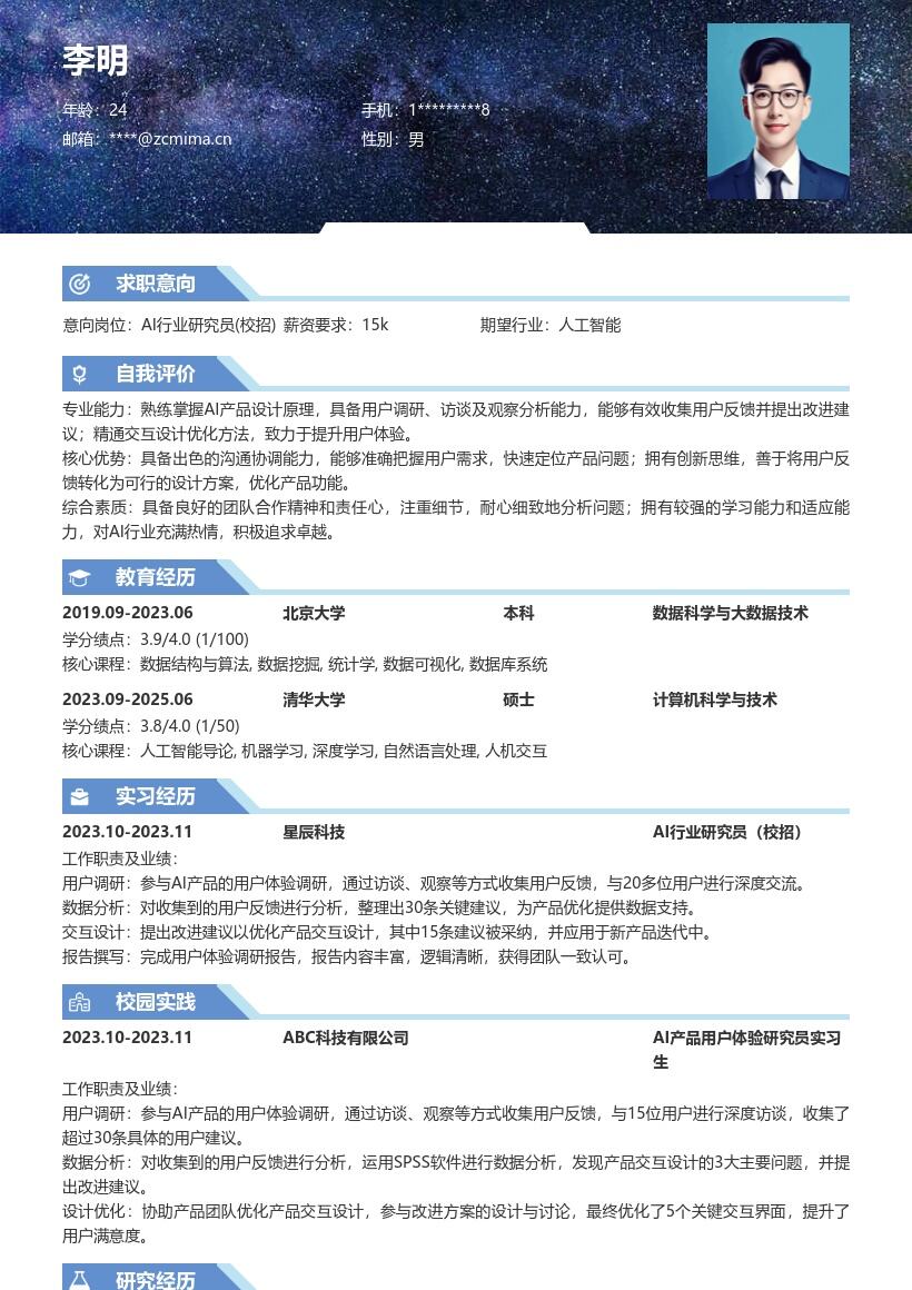 AI行业研究员校招产品调研简历模板
