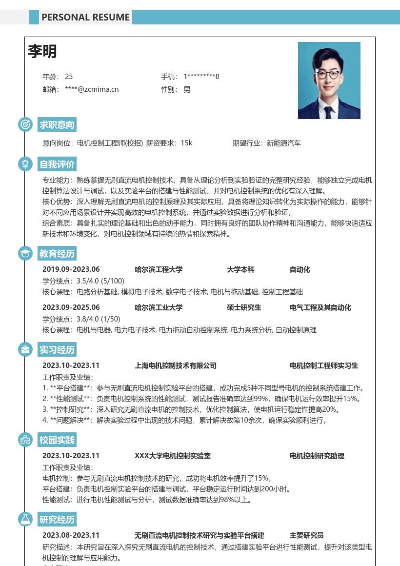 电机控制工程师校招研究实验类简历模板