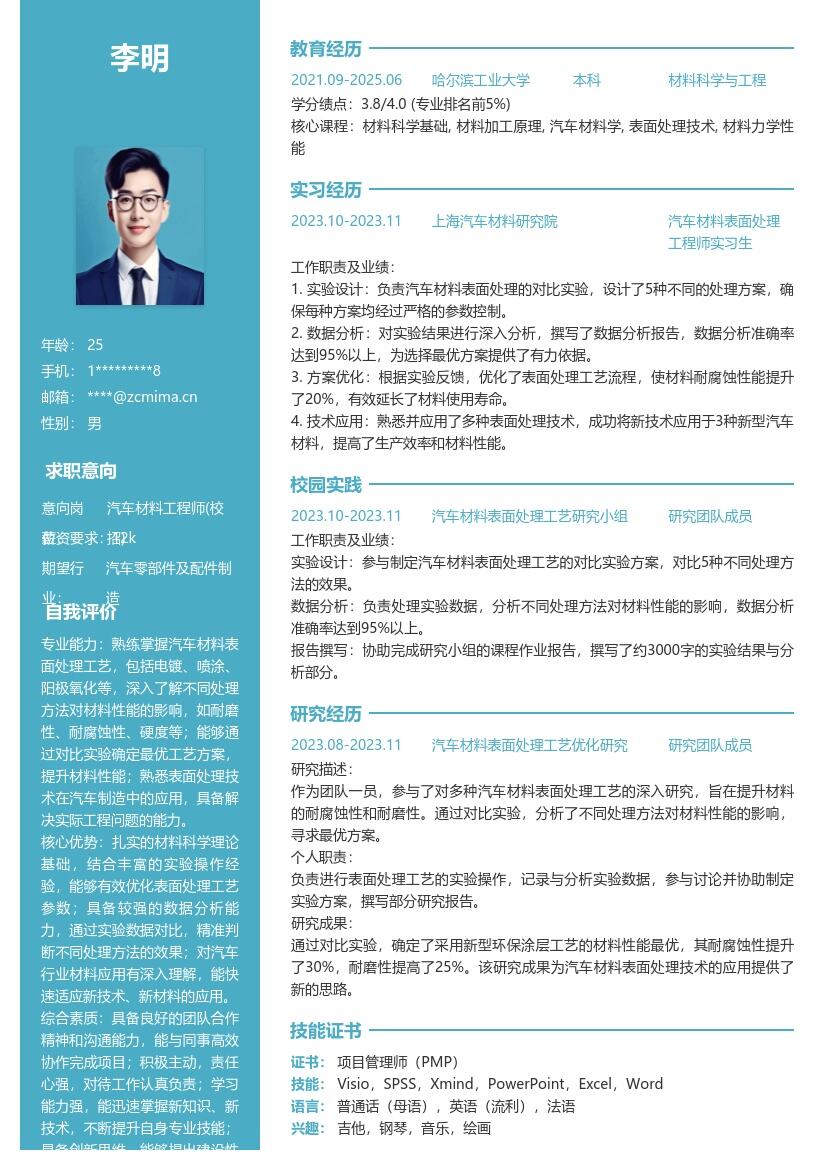 汽车材料工程师校招含实验方案简历模板