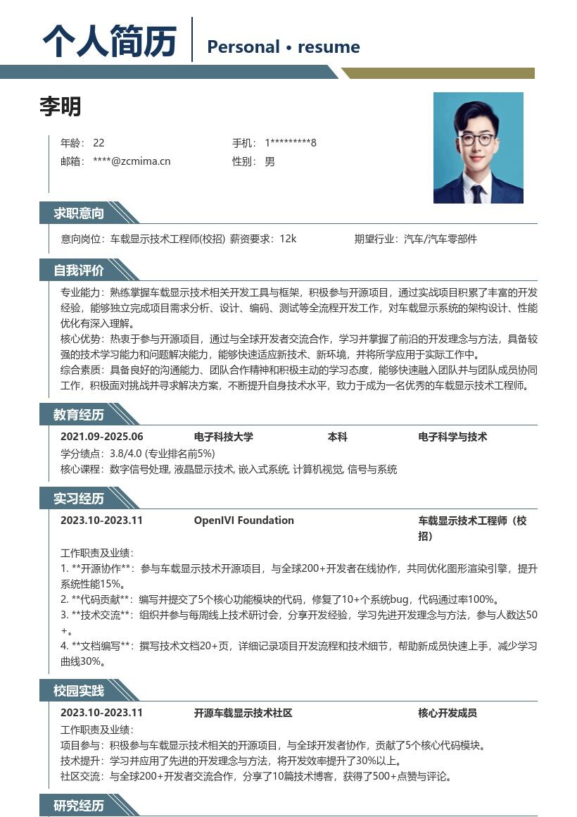 车载显示技术工程师校招简历模板含交流提升 
