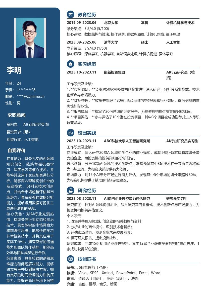 AI行业研究员校招岗位简历模板含评估职责 
