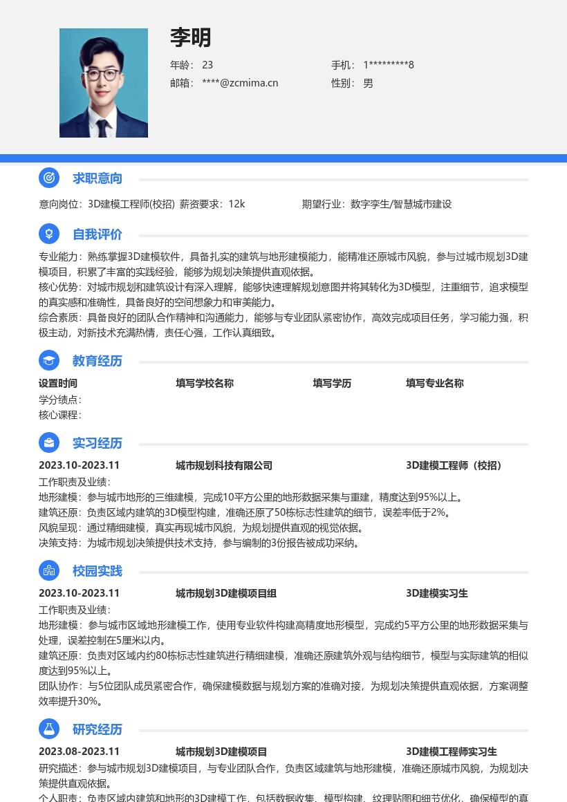 3D建模工程师校招参与城市规划简历模板