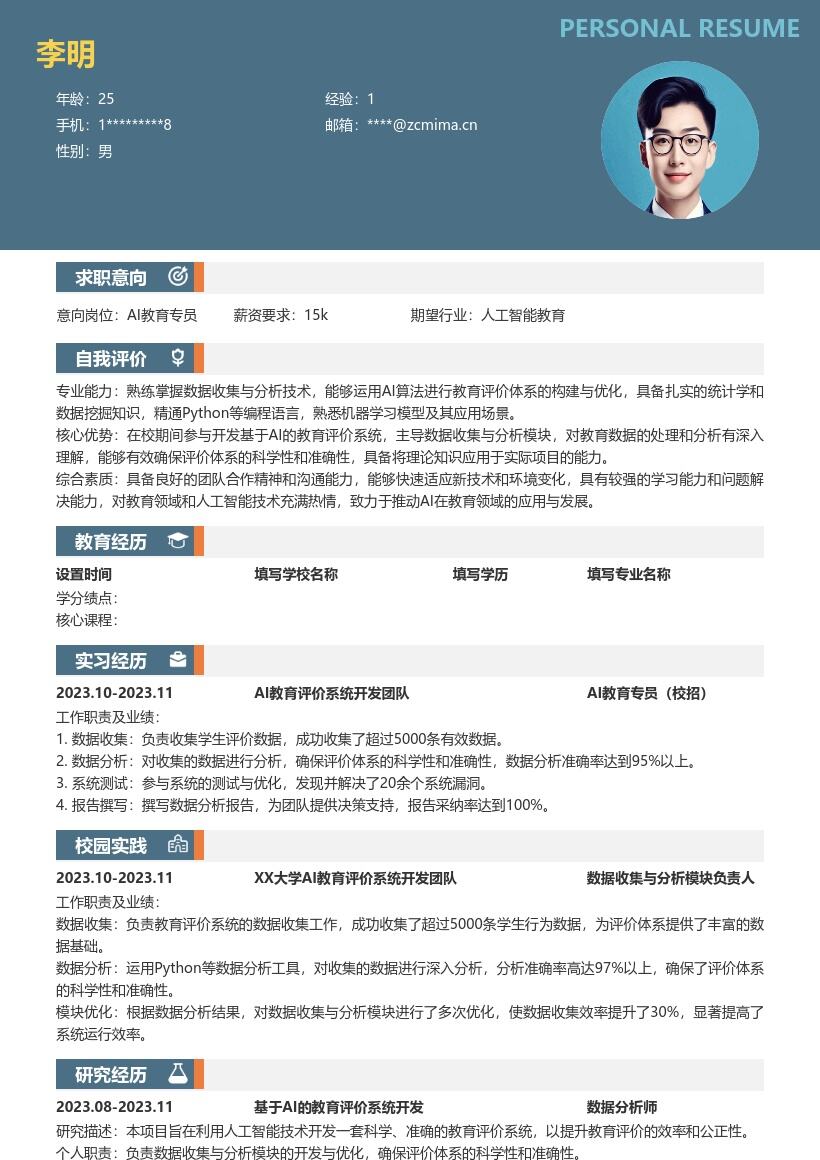 AI教育专员校招参与系统开发简历模板