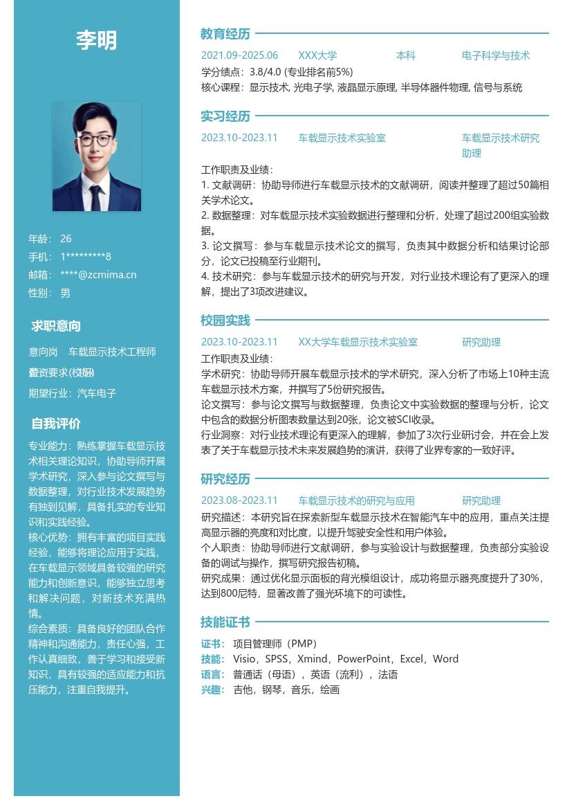 车载显示技术工程师校招简历模板 含研究经历 