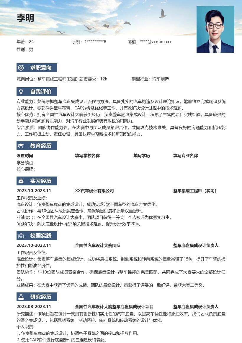 整车集成工程师校招含大赛经验简历模板