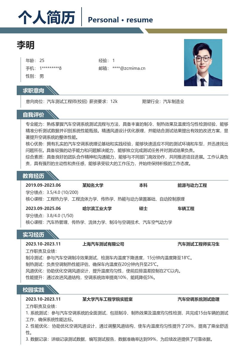 汽车测试工程师校招含空调测试简历模板