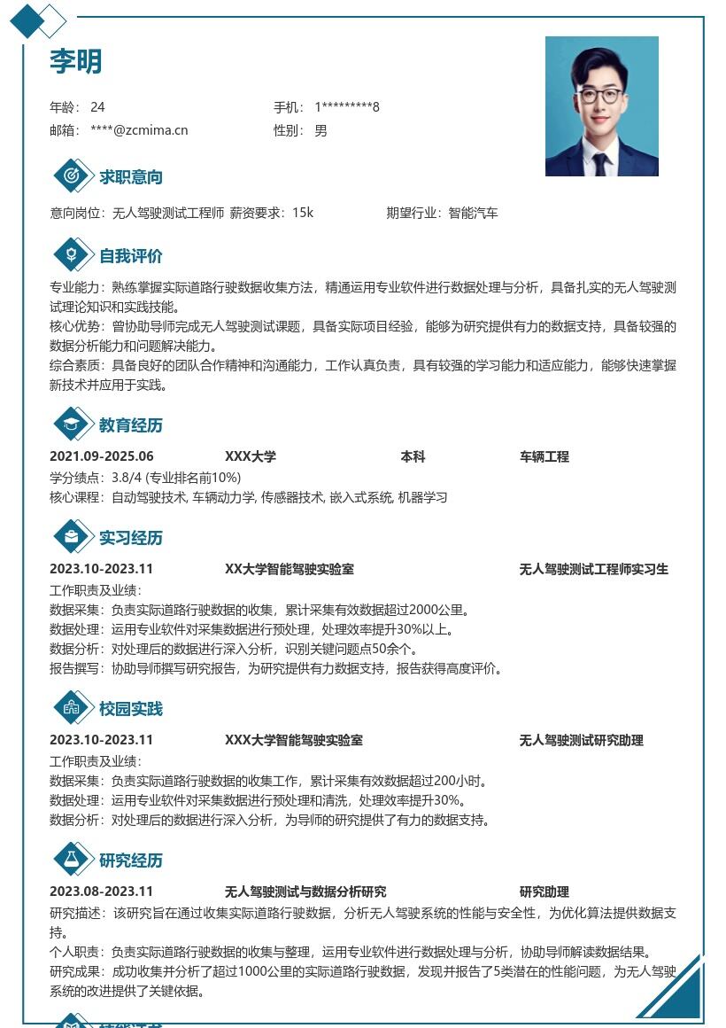 无人驾驶测试工程师校招简历模板含课题经历