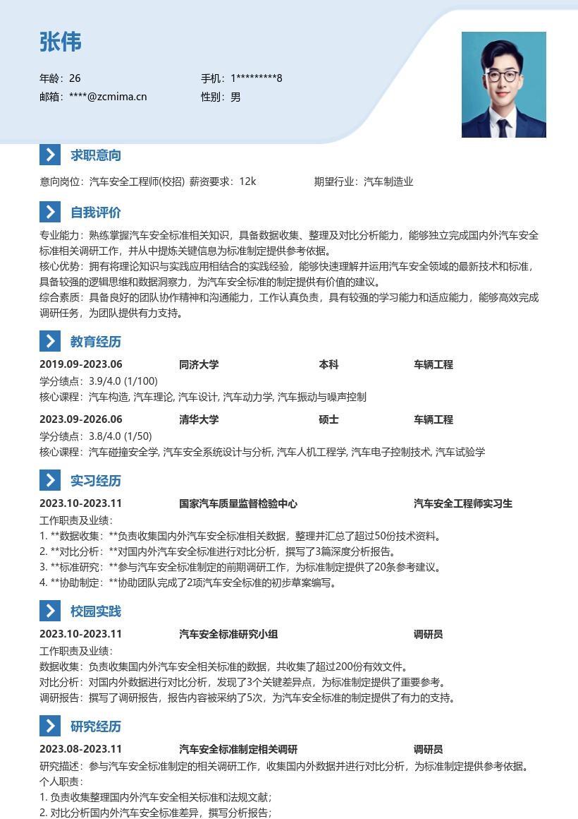 汽车安全工程师校招参与标准调研简历模板