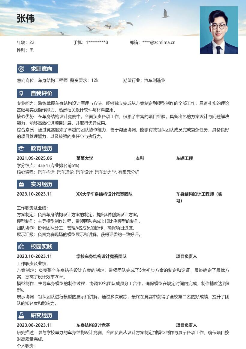 车身结构工程师校招参与竞赛简历模板