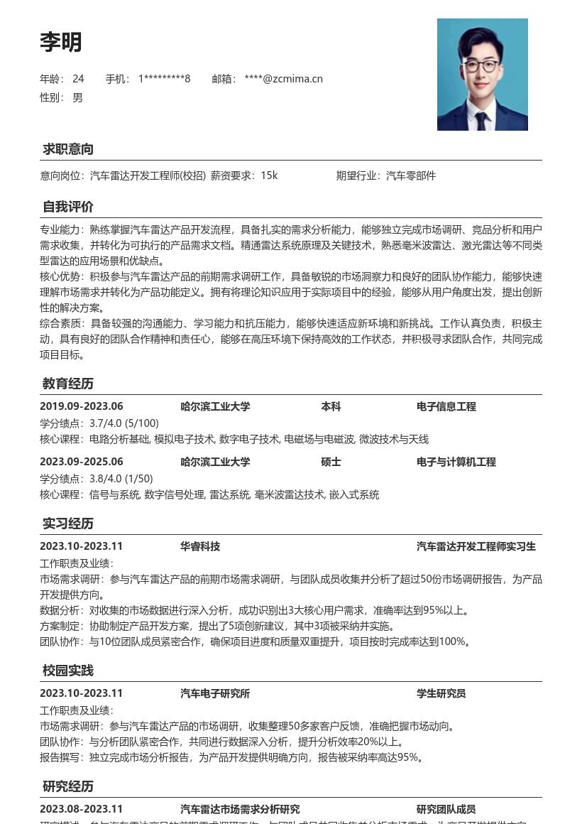 汽车雷达开发工程师校招简历模板含需求调研 