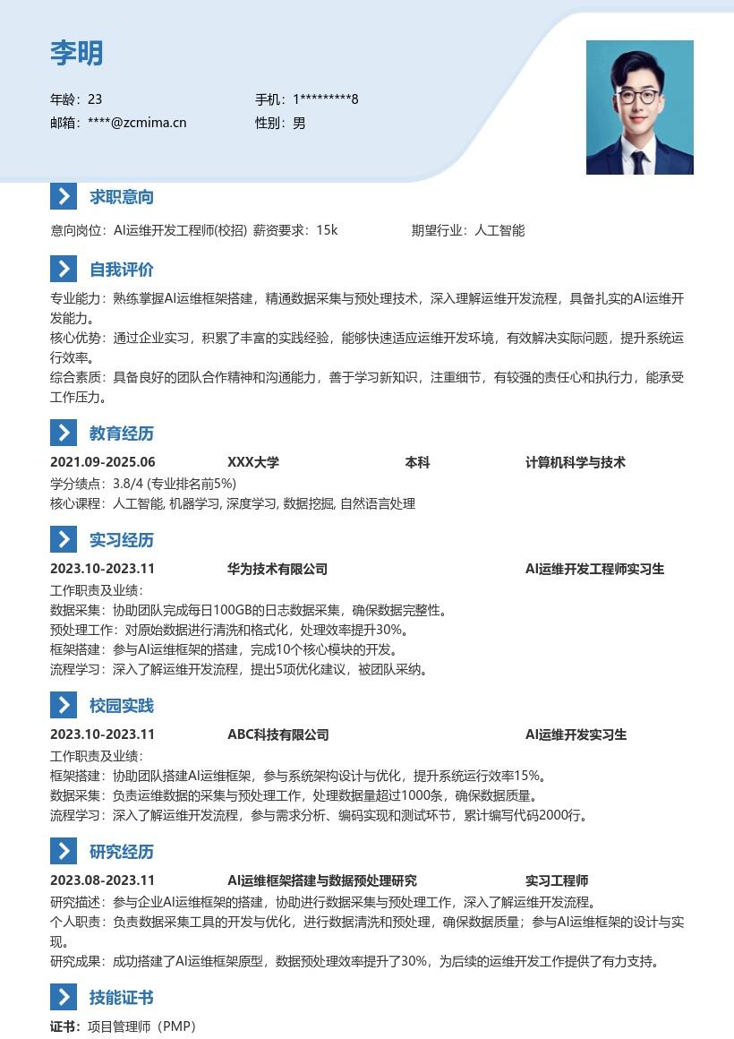 20多套AI 运维开发工程师(校招)岗位简历模板合集word版