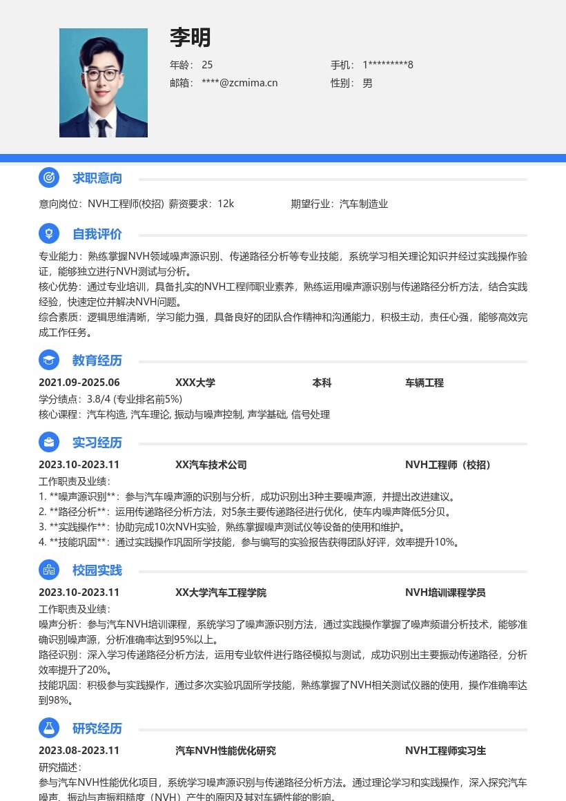 NVH工程师校招掌握专业方法实践简历模板
