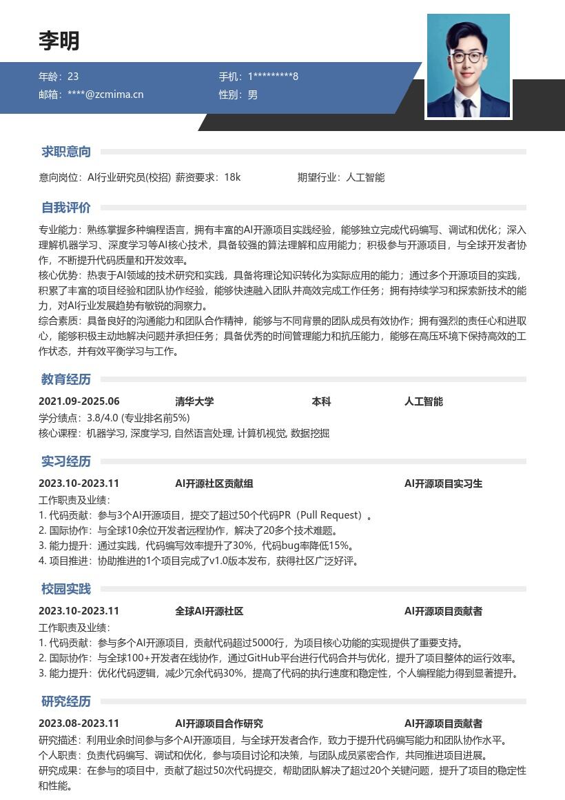 AI行业研究员校招含开源经历简历模板