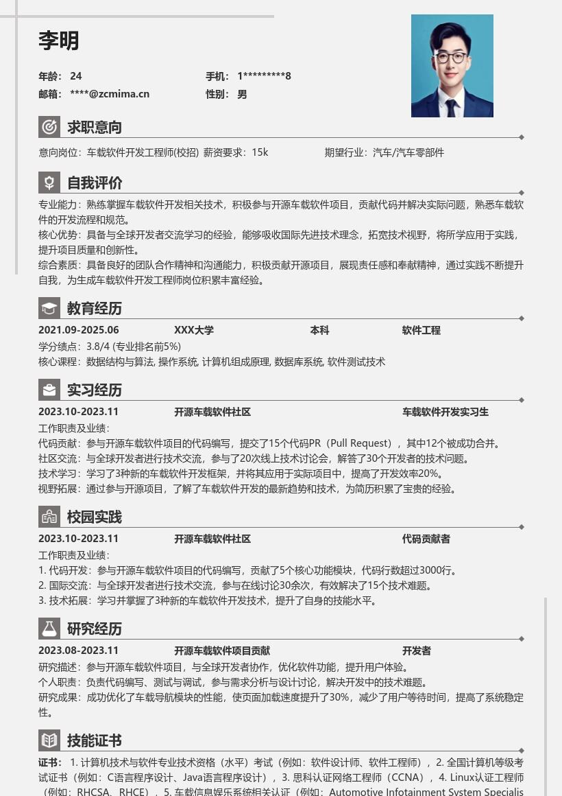 车载软件开发工程师校招开源经验简历模板
