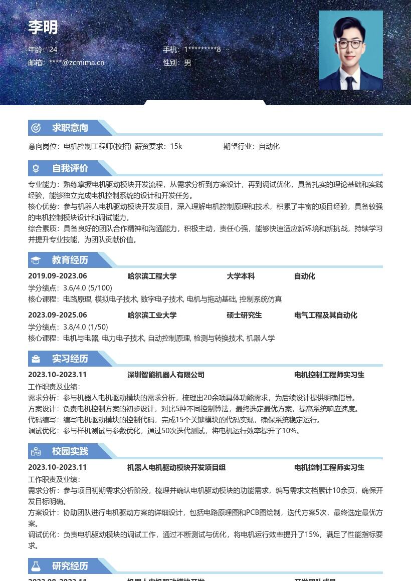 电机控制工程师校招含项目成果简历模板