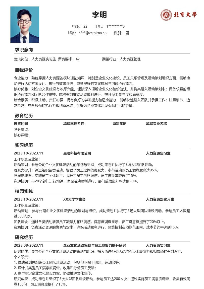 人力资源实习生参与文化活动策划简历模板