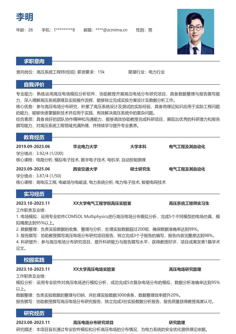 高压系统工程师校招参与科研简历模板