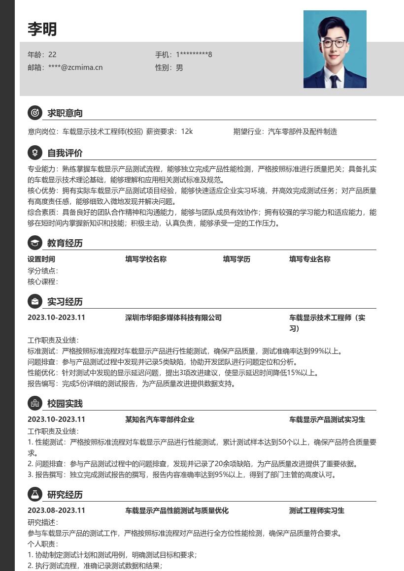 车载显示技术工程师校招实习经历简历模板