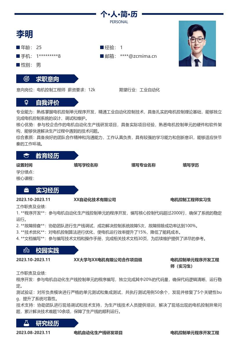 电机控制工程师校招含项目经历简历模板