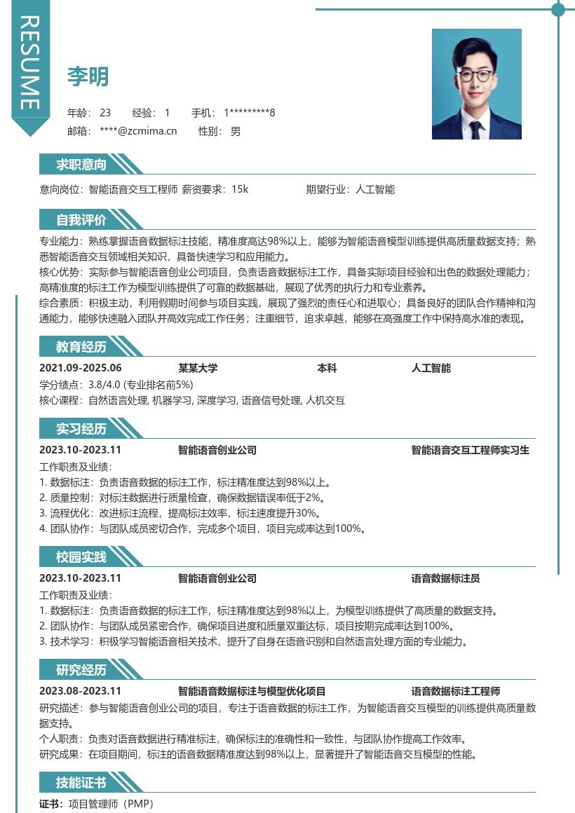 智能语音交互工程师校招简历模板含项目经历
