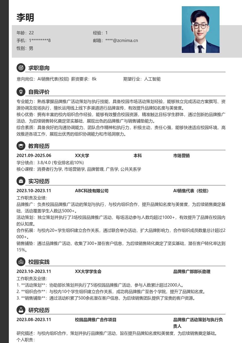 AI销售代表校招负责校园推广简历模板