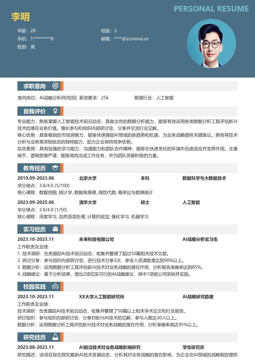 20多套AI 战略分析师(校招)岗位简历模板合集word版