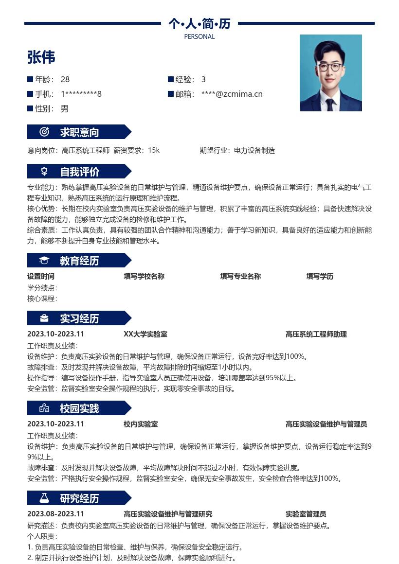 高压系统工程师校招掌握维护要点简历模板