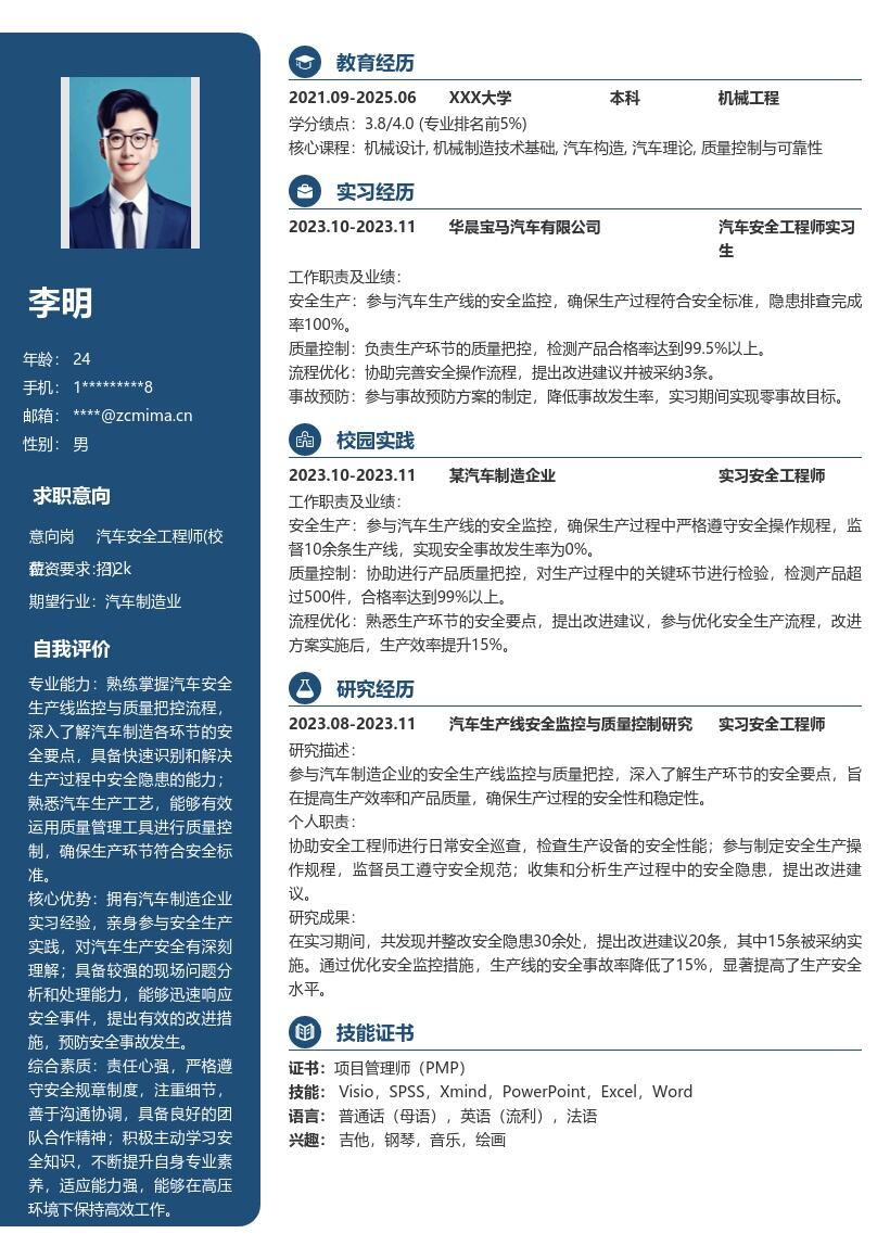 汽车安全工程师校招含实习经历简历模板