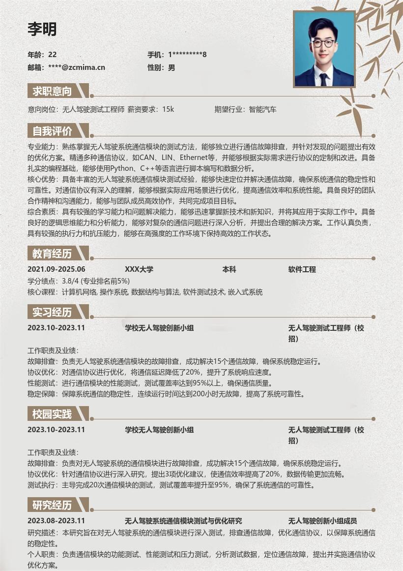 无人驾驶测试工程师校招简历模板含通信经历